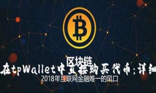 如何在tpWallet中直接购买代币：详细指南