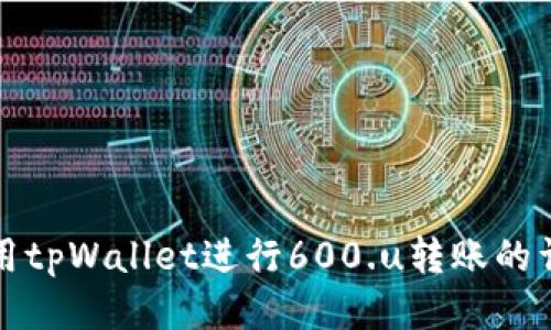 如何使用tpWallet进行600.u转账的详细指南