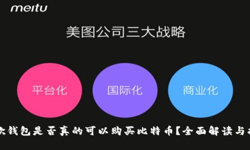 谷歌钱包是否真的可以购买比特币？全面解读与指南