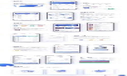 biao ti比特币钱包0.9.3下载及使用指南/biao ti
比特币钱包,比特币,区块链,数字货币/guanjianci

比特币钱包是数字货币用户必不可少的工具，它承载着用户的资产安全和转账功能。在这个万变的数字货币市场中，寻找安全、方便的比特币钱包至关重要。本文将详细介绍比特币钱包0.9.3的下载和使用方法，并解答用户在使用过程中可能遇到的几个相关问题。

比特币钱包0.9.3的特性
比特币钱包0.9.3是比特币核心团队推出的一款版本。它在功能上相对之前的版本进行了诸多改进，尤其是在安全性和用户体验方面。值得注意的是，它支持多平台下载，包括Windows、macOS、Linux等，满足不同用户的需求。

这个版本在用户界面上更加友好，初学者也能快速上手。同时，比特币钱包0.9.3引入了一些新特性，比如改进的隐私保护措施和对非标准交易的支持。此外，钱包的同步速度也有了显著的提高，使得用户能够更快地访问其资产。

比特币钱包0.9.3的下载步骤
下面是比特币钱包0.9.3的下载步骤，用户可以按照这些步骤轻松下载并安装钱包：
ol
    listrong访问官方网站：/strong首先，用户需要进入比特币的官方网站（bitcoin.org），从网站中找到钱包下载的页面。/li
    listrong选择版本：/strong在下载页面中，用户可以根据自己的操作系统选择相应的版本，如Windows、macOS或Linux。/li
    listrong下载文件：/strong点击相应的下载链接，下载比特币钱包0.9.3的安装包到本地。/li
    listrong安装钱包：/strong下载完成后，用户双击安装包并按提示进行安装。安装过程中，用户需要选择安装路径并同意软件许可协议。/li
    listrong完成安装：/strong安装完成后，用户可以启动比特币钱包进行初始化配置。/li
/ol

比特币钱包的基本使用方法
完成安装后，用户需要对比特币钱包进行初始化设置，这通常包括创建新的钱包或导入已有钱包。创建新钱包时，用户会被要求设置一个强密码，并备份助记词以防丢失。同时，用户可以选择不同的隐私设置和交易费用，确保在交易时能够保证安全性和快速性。

在钱包创建完成后，用户就可以开始使用比特币钱包进行交易了。发送和接收比特币的步骤相对简单，用户只需输入对方的钱包地址和发送的金额，再确认交易即可。而接收比特币时，用户只需提供自己的钱包地址，其他人即可向其发送比特币。

比特币钱包还提供了一些额外的功能，例如查看交易历史、设置标签、调整费用等。这些功能能够帮助用户更好地管理自己的比特币资产，方便日常使用。

常见问题解答
在使用比特币钱包0.9.3的过程中，用户可能会遇到一些问题。以下是五个可能相关的问题及其详细解答：

问题一：比特币钱包不支持某个功能，该怎么办？
在使用比特币钱包时，如果发现其不支持某些功能，首先要确认你的钱包版本是否为最新的。比特币核心团队会定期更新钱包以引入新功能和修复bug。如果发现你的钱包不是最新版本，可以按照上述步骤下载最新的版本。

如果你已经使用的是最新版本，但该功能依然不可用，建议你查阅官方文档或社区论坛。有时，某些功能可能会在开发中，或者被替代为另一种形式的功能。加入比特币相关的社群，跟随最新动态也有助于获取使用上的帮助和建议。

问题二：如何备份比特币钱包？
备份比特币钱包是一项重要的安全措施，用户应该定期进行备份，以防止因意外情况丢失资产。备份的方式通常分为两个步骤：首先备份钱包文件，然后备份助记词。

首先，用户可以在比特币钱包的设置中找到备份钱包的选项，选择一个安全的位置将钱包文件进行保存。用户应避免将文件存储在公共云盘等可能泄露的地方，最好是使用外部硬盘或USB闪存。

其次，助记词是钱包的关键，用户在创建钱包时会生成一串助记词，这串词很重要，必须安全保管。建议将助记词写在纸上并存放在安全地点，不要保存在电脑或手机上。

问题三：出现金额不足的提示，该如何处理？
当用户在比特币交易中收到“金额不足”的提示时，首先要确认自己的钱包中是否真的有足够的余额。这可能是因为用户在进行交易之前未同步区块链数据，造成显示余额不准确。

如果余额确实不足，用户需考虑是否需要调整交易金额，或者重新确认其他交易信息。此外，确保正确设置了交易手续费，以便快速确认交易。每笔比特币交易需要支付矿工费，如果手续费设置过低，可能导致交易长时间未被确认，进一步影响余额显示。

问题四：比特币交易确认时间如何提高？
交易确认时间受到网络拥堵情况的影响，用户可以通过提高手续费来增加交易被矿工优先处理的机会。当钱包中设置的手续费过低时，交易可能会被长时间阻塞，而通过提高手续费，能显著缩短确认时间。

此外，建议用户关注比特币网络的拥堵情况，选择相对空闲的时段进行交易。在交易确认之后，可以通过交易哈希在区块链浏览器上跟踪交易进度，以查看交易是否被确认，以及确认的数量。

问题五：如何确保比特币钱包的安全性？
保障比特币钱包的安全性是用户最关心的问题之一。首先，用户应确保选择官方渠道下载钱包软件，避免因使用第三方软件而造成资产被盗。此外，要定期更新钱包软件，以获得更好的安全性和新功能。

此外，设置强密码和两步验证是提升安全性的有效方法。用户可以在钱包设置中启用相关功能。此外，备份助记词和钱包文件也是确保资产安全的重要步骤。

最后，用户在操作比特币交易时，应保持警惕，不要点击不明链接，避免钓鱼攻击。提升对网络安全知识的了解，定期审查自己的安全措施，能够有效降低丢失资产的风险。

总之，随着比特币钱包的广泛使用，安全性、便捷性等各方面的要求都在不断提高。选择稳定和安全的钱包版本是用户的首要任务，而合理的使用和保护措施则能够为用户提供良好的交易体验。希望本文能帮助用户更好地理解和使用比特币钱包0.9.3，并解决在使用过程中可能遇到的问题。