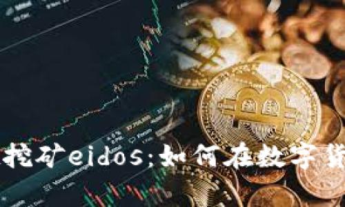 深入了解tpWallet挖矿eidos：如何在数字货币世界中获取收益