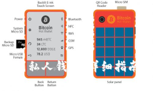 如何将狗狗币转到私人钱包：详细指南与常见问题解答
