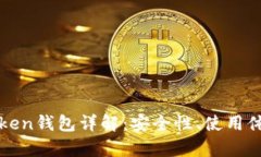 当前热门的Token钱包详解：安全性、使