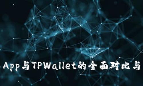合约交易App与TPWallet的全面对比与实用指南