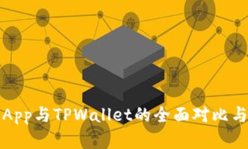 合约交易App与TPWallet的全面对比与实用指南