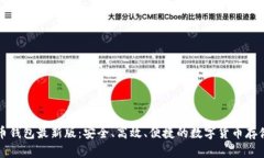 官网比特币钱包最新版：安全、高效、