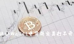 如何解决tpWallet中薄饼交易打不开的问