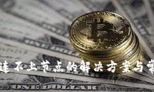 以太坊钱包连不上节点的解决方案与常见问题分析