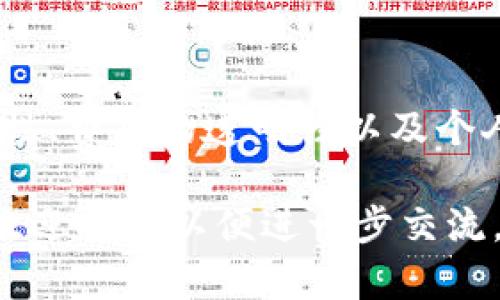 iliaotitpWallet提币地址详解及相关问题解析/iliaoti
tpWallet, 提币地址, 数字资产, 加密货币, 钱包安全/guanjianci

什么是tpWallet？
tpWallet是一种专为加密货币管理和交易而设计的钱包，支持多种数字货币的存储和转账。tpWallet以其易用性和安全性著称，提供了用户友好的界面，方便用户进行数字资产的管理。用户不仅可以通过tpWallet存储和发送加密货币，还能够参与到各种区块链应用中，提升了整体的用户体验。

提币地址的概念及其重要性
提币地址是指用户在数字钱包中指定的用于接收数字货币的地址。当用户需要将其在钱包中的数字资产提取到其他钱包或者交易所进行交易时，就需要使用此提币地址。提币地址一般是由一串字母和数字组成的独特字符串，确保每个用户的资金安全与准确性，对于用户的数字资产管理至关重要。

如何获取tpWallet的提币地址？
获取tpWallet的提币地址相对简单。用户能够通过以下步骤来获得自己的提币地址：
ol
  li下载并安装tpWallet应用程序，或者在官方网站注册账户。/li
  li登录账户，进入主界面。/li
  li选择要提取的数字货币，并点击“提币”或“收款”选项。/li
  li系统会自动生成一个提币地址，用户可以直接复制该地址用于提币。/li
/ol
在使用提币地址时，用户需要再次确认提币地址的准确性，以避免资金丢失。

tpWallet提币地址的安全性
提币地址的安全性至关重要，因为资金的转移与安全性直接相关。用户应遵循以下安全措施来保护自己的提币地址：
ul
  listrong不轻信第三方链接：/strong用户应避免通过不明链接获取提币地址，因为可能面临钓鱼网站的风险。/li
  listrong定期更换地址：/strong部分钱包提供生成多个提币地址的服务，用户可以定期更换提币地址来提高安全性。/li
  listrong使用硬件钱包：/strong对于大额数字资产，用户可以考虑采用硬件钱包进行存储，进一步提升安全性。/li
/ul

提币过程中常见问题解析
在进行提币时，用户可能会遇到各种问题，下面我们详细介绍一些常见问题：

1. 提币地址错误会造成什么后果？
提币地址的准确性对于资金安全至关重要。如果用户在提币时输入了错误的地址，资金将被发送到错误的地址，且一旦发送，无法追回。这可能导致用户的资金永久丢失，因此用户在输入提币地址时一定要仔细核对。

2. 提币未到账怎么办？
提币未到账是许多用户在交易过程中可能遇到的问题。发生这种情况时，首先用户需要确认提币的状态，查看交易是否已经完成。如果状态显示已完成，但仍未到账，用户可采取以下步骤：
ul
  li检查区块链交易记录，以确认是否资金已经转出。/li
  li与tpWallet客服进行联系，提供交易详细信息，让他们进行查询。/li
  li如果资金长时间未到账，用户可以尝试提交问题反馈，进行申诉。/li
/ul

3. 提币费用如何计算？
提币费用是指用户在提币过程中需支付的手续费。手续费的多少取决于多种因素，包括网络拥堵情况和钱包设置。不同的加密货币在提币时的费用标准也不相同，用户需在提币前查看相关费用详情。在某些情况下，用户可以选择支付高手续费以加速交易。

4. 为什么有些币种无法提币？
并非所有币种都能够在所有钱包中进行提币。有些钱包可能不支持特定的币种或在特定情况下被暂时禁用提币。用户在选择提币币种时，需确认该币种是否在钱包的支持列表中，亦可查看钱包的公告，以了解是否有临时的维护或更新。

5. 如何保护我的提币地址不被盗用？
保护提币地址不被盗用，用户应采取一些基本的安全措施，包括：
ul
  li开启双重认证，增强账户的安全性。/li
  li妥善保管助记词和私钥，避免泄露。/li
  li定期更新应用程序以防止潜在的安全漏洞。/li
/ul
总之，tpWallet作为一种便捷和安全的数字资产管理工具，帮助用户更好地管理和使用其加密货币。在提币过程中，确保提币地址的正确性、费用的透明性以及个人信息的安全，将有利于提高用户的整体使用体验。

以上内容简单介绍了tpWallet的提币地址及相关的几个问题，确保用户在使用过程中更有效率和安全性。如果需要深入探讨某一方面，欢迎提出以便进一步交流。