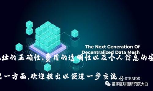 iliaotitpWallet提币地址详解及相关问题解析/iliaoti
tpWallet, 提币地址, 数字资产, 加密货币, 钱包安全/guanjianci

什么是tpWallet？
tpWallet是一种专为加密货币管理和交易而设计的钱包，支持多种数字货币的存储和转账。tpWallet以其易用性和安全性著称，提供了用户友好的界面，方便用户进行数字资产的管理。用户不仅可以通过tpWallet存储和发送加密货币，还能够参与到各种区块链应用中，提升了整体的用户体验。

提币地址的概念及其重要性
提币地址是指用户在数字钱包中指定的用于接收数字货币的地址。当用户需要将其在钱包中的数字资产提取到其他钱包或者交易所进行交易时，就需要使用此提币地址。提币地址一般是由一串字母和数字组成的独特字符串，确保每个用户的资金安全与准确性，对于用户的数字资产管理至关重要。

如何获取tpWallet的提币地址？
获取tpWallet的提币地址相对简单。用户能够通过以下步骤来获得自己的提币地址：
ol
  li下载并安装tpWallet应用程序，或者在官方网站注册账户。/li
  li登录账户，进入主界面。/li
  li选择要提取的数字货币，并点击“提币”或“收款”选项。/li
  li系统会自动生成一个提币地址，用户可以直接复制该地址用于提币。/li
/ol
在使用提币地址时，用户需要再次确认提币地址的准确性，以避免资金丢失。

tpWallet提币地址的安全性
提币地址的安全性至关重要，因为资金的转移与安全性直接相关。用户应遵循以下安全措施来保护自己的提币地址：
ul
  listrong不轻信第三方链接：/strong用户应避免通过不明链接获取提币地址，因为可能面临钓鱼网站的风险。/li
  listrong定期更换地址：/strong部分钱包提供生成多个提币地址的服务，用户可以定期更换提币地址来提高安全性。/li
  listrong使用硬件钱包：/strong对于大额数字资产，用户可以考虑采用硬件钱包进行存储，进一步提升安全性。/li
/ul

提币过程中常见问题解析
在进行提币时，用户可能会遇到各种问题，下面我们详细介绍一些常见问题：

1. 提币地址错误会造成什么后果？
提币地址的准确性对于资金安全至关重要。如果用户在提币时输入了错误的地址，资金将被发送到错误的地址，且一旦发送，无法追回。这可能导致用户的资金永久丢失，因此用户在输入提币地址时一定要仔细核对。

2. 提币未到账怎么办？
提币未到账是许多用户在交易过程中可能遇到的问题。发生这种情况时，首先用户需要确认提币的状态，查看交易是否已经完成。如果状态显示已完成，但仍未到账，用户可采取以下步骤：
ul
  li检查区块链交易记录，以确认是否资金已经转出。/li
  li与tpWallet客服进行联系，提供交易详细信息，让他们进行查询。/li
  li如果资金长时间未到账，用户可以尝试提交问题反馈，进行申诉。/li
/ul

3. 提币费用如何计算？
提币费用是指用户在提币过程中需支付的手续费。手续费的多少取决于多种因素，包括网络拥堵情况和钱包设置。不同的加密货币在提币时的费用标准也不相同，用户需在提币前查看相关费用详情。在某些情况下，用户可以选择支付高手续费以加速交易。

4. 为什么有些币种无法提币？
并非所有币种都能够在所有钱包中进行提币。有些钱包可能不支持特定的币种或在特定情况下被暂时禁用提币。用户在选择提币币种时，需确认该币种是否在钱包的支持列表中，亦可查看钱包的公告，以了解是否有临时的维护或更新。

5. 如何保护我的提币地址不被盗用？
保护提币地址不被盗用，用户应采取一些基本的安全措施，包括：
ul
  li开启双重认证，增强账户的安全性。/li
  li妥善保管助记词和私钥，避免泄露。/li
  li定期更新应用程序以防止潜在的安全漏洞。/li
/ul
总之，tpWallet作为一种便捷和安全的数字资产管理工具，帮助用户更好地管理和使用其加密货币。在提币过程中，确保提币地址的正确性、费用的透明性以及个人信息的安全，将有利于提高用户的整体使用体验。

以上内容简单介绍了tpWallet的提币地址及相关的几个问题，确保用户在使用过程中更有效率和安全性。如果需要深入探讨某一方面，欢迎提出以便进一步交流。