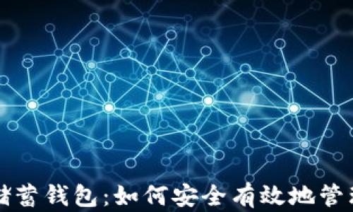 
比特币俱乐部储蓄钱包：如何安全有效地管理您的加密资产