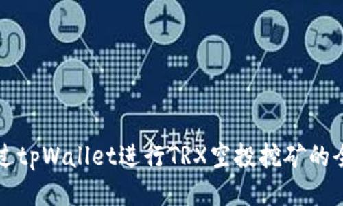 如何通过tpWallet进行TRX空投挖矿的全面指南