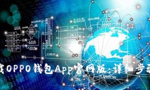 如何下载OPPO钱包App官网版：详细步骤与技巧