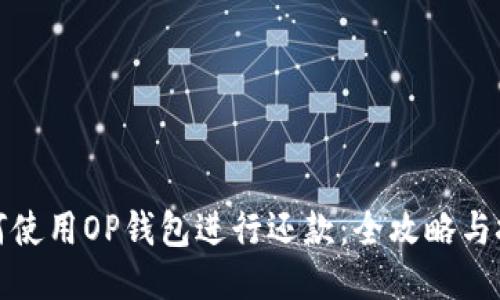 如何使用OP钱包进行还款：全攻略与技巧