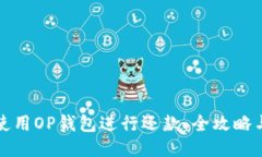 如何使用OP钱包进行还款：全攻略与技