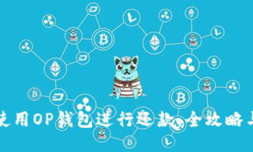 如何使用OP钱包进行还款：全攻略与技巧