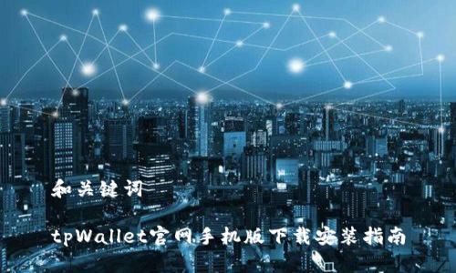 和关键词

tpWallet官网手机版下载安装指南