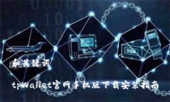 和关键词tpWallet官网手机版下载安装指