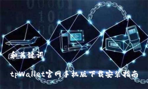 和关键词

tpWallet官网手机版下载安装指南