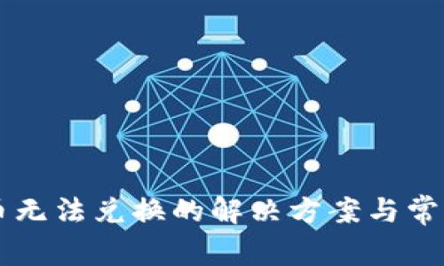 tpWallet币无法兑换的解决方案与常见问题解析