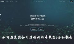 如何在美国各州注册比特币钱包：全面