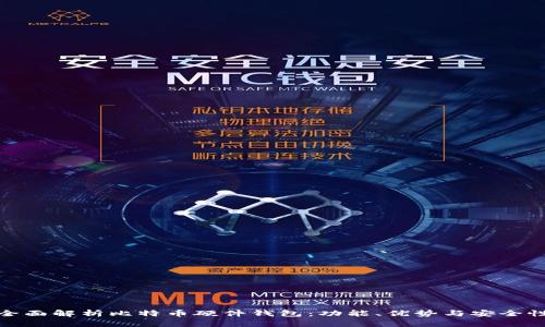 全面解析比特币硬件钱包：功能、优势与安全性