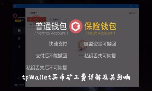 tpWallet买币矿工费详解及其影响
