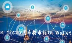 如何将ZOOM TRC20代币提币到TP Wallet的详