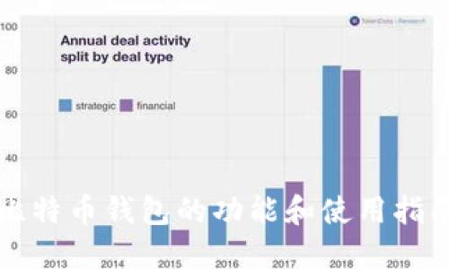 比特币钱包的功能和使用指南