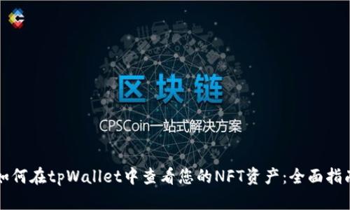 如何在tpWallet中查看您的NFT资产：全面指南