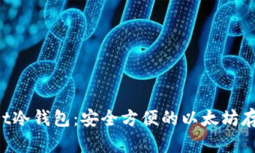 TokenPocket冷钱包：安全方便的以太坊存储解决方案