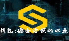 TokenPocket冷钱包：安全方便的以太坊存