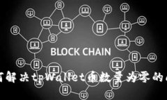 如何解决tpWallet币数量为零的问题