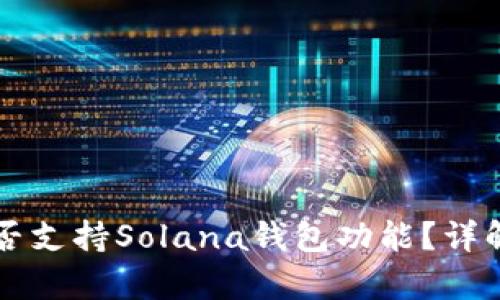 tpWallet是否支持Solana钱包功能？详解及使用指南