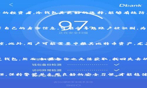 与关键词

baoti比特币钱包与账户的深入解析：你需要知道的一切/baoti  
比特币, 钱包, 账户, 加密货币, 区块链/guanjianci

引言

在数字货币的世界中，比特币作为最早且最为人熟知的加密货币，已经吸引了无数的关注。而在获取比特币和进行交易的过程中，比特币钱包和账户是两个关键概念，它们影响着用户的交易安全和便利性。在本文中，我们将深入探讨比特币钱包和账户的定义、功能、类型以及如何选择适合自己的钱包。

比特币钱包的定义与功能

比特币钱包是存储比特币及其他加密货币的工具，它的主要功能是管理用户的私钥和公钥。用户通过钱包可以发送、接收比特币，并查看交易记录。比特币钱包可分为热钱包和冷钱包两种类型。

热钱包是连接到互联网的数字钱包，通常用于日常交易。因为其便利性，热钱包受到广大用户的青睐，但因其联网特性，容易受到黑客攻击。常见的热钱包有移动应用程序和网页钱包。相反，冷钱包是离线钱包，可以采取多种形式，如纸钱包、硬件钱包等，提供更高的安全性。

比特币账户的定义与功能

比特币账户则通常被理解为一个与比特币网络交互的身份，用户在使用比特币时，会通过账户来发送和接收比特币。每个账户都有一个唯一的地址，这是一个由一串字母和数字生成的字符串，用户可以分享这个地址来接收比特币。

与银行账户不同的是，比特币账户并不涉及到传统银行和中介机构，用户完全掌控自己的比特币。所有的交易信息都被记录在区块链中，确保了透明度和不可篡改性。

比特币钱包与账户的区别

虽然比特币钱包和账户密切相关，但它们有着不同的角色和功能。钱包是用来存储和管理比特币的工具，而账户则是访问比特币网络的身份标识。一个比特币钱包可以包含多个账户，每个账户可以有不同的比特币地址。

此外，钱包还可以存储多个加密货币，而账户通常是与特定的加密货币网络绑定的。因此，了解这两者的差异对于保障用户的资产安全至关重要。

选择比特币钱包的标准

在选择比特币钱包时，用户应该考虑多个因素。首先是安全性，一定要选择具有良好声誉和被广泛使用的钱包。同时，要注意钱包提供的密钥控制方式。其次要考虑使用的便利性，比如界面的友好性和操作的简便性。此外，要注意钱包对多种加密货币的支持情况，这对需要管理多种资产的用户来说尤其重要。

最后还需要考量钱包的社区支持和技术支持。如果在使用过程中遇到问题，能够及时获得帮助是非常重要的。

比特币钱包与安全性

比特币钱包的安全性至关重要，尤其是在面对频繁的网络攻击和欺诈事件时。用户应采取各种措施来保护自己的钱包，比如定期备份、启用两步验证、避免在公共网络中使用钱包等。这些措施可以在一定程度上增强用户的资产安全。

可能相关的问题

1. strong比特币钱包和账户的私钥管理如何保障安全？/strong  
比特币钱包和账户的私钥管理如何保障安全？  
私钥是用户访问和控制其比特币资产的关键。为了保障私钥的安全，用户可以采取一些有效的策略。首先，使用冷钱包或硬件钱包来存储私钥能够有效防止黑客攻击。其次，确保你的设备没有病毒，并定期更新安全软件也是十分重要的。此外，用户应该避免将私钥或钱包信息复制或存储在不安全的地方，如云存储中。最重要的是，不要分享你的私钥或恢复短语，始终保持这些信息的私密性。这样的措施将有助于降低因私钥泄露带来的风险。

2. strong如何选择合适的比特币钱包类型？/strong  
如何选择合适的比特币钱包类型？  
选择合适的比特币钱包类型主要取决于用户的需求和使用习惯。对于频繁交易的用户，热钱包可能更加适合，因为它们提供了快速的访问和高便捷性。建议选择一个界面友好且拥有良好安全性的钱包应用。而对于希望长期存储比特币的投资者，冷钱包是更好的选择，能够有效防止线上风险。用户还应考虑是否需要支持其他加密货币，某些钱包可能只支持比特币，选择时需加以留意。此外，用户的技术能力和对安全性的重视程度也会影响选择，保持安全和便利之间的平衡是关键。

3. strong比特币账户是否匿名？/strong  
比特币账户是否匿名？  
比特币账户虽然在一定程度上是匿名的，但并不意味着完全私密。比特币区块链是一个开放的数据库，所有的交易都记录在链上，任何人都可以查询公共账本。通过比特币地址，相关交易记录可以被追踪。因此，如果用户在交易中使用了自己的身份信息，可能会导致账户被识别。为了提高隐私性，用户可以定期更换地址，以增加其匿名性。此外，使用混合服务或者隐私币也是增强交易匿名性的方式。总之，尽管比特币具有一定的匿名性，但用户仍需保持警惕，避免泄露个人信息。

4. strong比特币钱包和账户会受到法律法规的影响吗？/strong  
比特币钱包和账户会受到法律法规的影响吗？  
比特币钱包和账户的法律法规受国家和地区的不同而有所差异。在一些国家，政府对加密货币明确持开放态度，用户可以合法使用比特币及其钱包。在其他国家，可能会存在监管缺失或禁令，这些都会影响用户使用比特币钱包的自由度。此外，用户可能需要申报其比特币资产，尤其是在税务方面。因此，了解所在国家的相关法规是每个比特币用户的职责，务必保持合规，避免不必要的法律风险。

5. strong如何处理比特币钱包的丢失或被盗问题？/strong  
如何处理比特币钱包的丢失或被盗问题？  
比特币钱包丢失或被盗的风险是每个用户都必须面对的问题。首先，用户应采取积极的预防措施，如定期备份钱包数据，并妥善保存私钥。如果发生钱包失去访问的情况，检查是否存在备份。如果有备份，可以通过恢复短语或密钥来恢复钱包。然而，如果备份也无法获取，找回失去的比特币将几乎不可能。此外，有时账户可能因黑客攻击而被盗，这种情况下应立即联系钱包提供商，询问是否有追踪和恢复的可能性。最重要的是，通过建立强有力的安全策略来降低此类风险的发生，确保及时做出响应，可以减轻损失。

结论

比特币钱包和账户是每位用户接触和使用比特币的基础。了解它们的功能、区别及选择标准，不仅有助于用户更好地管理资产，也可以保障交易的安全性。在快速发展的加密货币领域，正确使用比特币钱包与账户是每个投资者的必修课，保持警觉并采用良好的安全习惯，才能稳健前行。

随着加密技术的发展，用户在使用比特币的过程中，还需不断学习和适应新的技术和安全措施。未来，加密货币的潜力将不断激发，正确理解比特币钱包与账户的应用，将为用户提供更多的机会和可能。