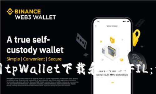 如何使用tpWallet下载和管理FIL：详细指南