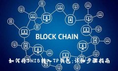 如何将SHIB转入TP钱包：详细步骤指南