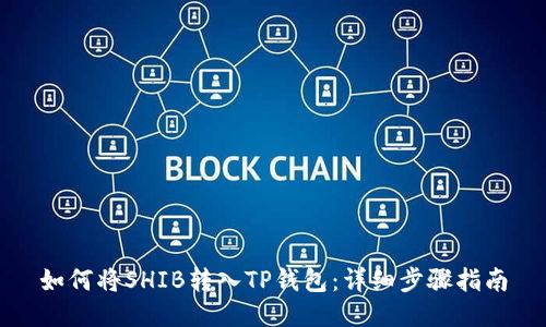 如何将SHIB转入TP钱包：详细步骤指南