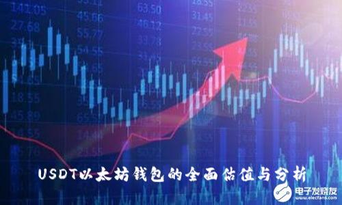 USDT以太坊钱包的全面估值与分析