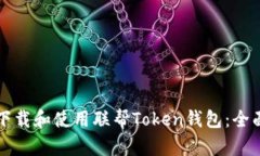 如何下载和使用联帮Token钱包：全面指