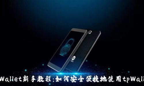   
tpWallet新手教程：如何安全便捷地使用tpWallet