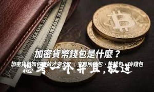 思考一个并且，放进