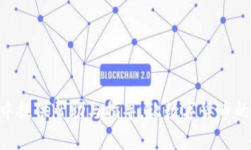   火币提到tpWallet多久到账？完整指南及注意事项 / 
 guanjianci 火币, tpWallet, 提现, 到账时间 /guanjianci 

引言
在数字货币交易的过程中，了解提取和到账的时间对每位用户而言都是至关重要的。火币作为全球领先的加密货币交易平台，提供了多样化的提币服务，而tpWallet则因其便捷的操作和安全性受到众多用户的青睐。本文将详细探讨火币提到tpWallet的到账时间及相关注意事项，从而帮助用户高效安全地完成交易。

1. 火币提币流程概述
在了解火币提到tpWallet的到账时间之前，我们首先需要了解提币的基本流程。用户在火币平台上进行提币时，需要遵循以下步骤：

1. 登录火币账户：使用注册时的邮箱或手机号码和密码登录火币交易所。

2. 选择提币：在账户的资产管理中选择“提币”选项，选择需要提取的数字货币，以确保提取正确的资产。

3. 填写提币信息：用户需要输入提币金额及tpWallet的地址。在输入地址时，一定要确认无误，错误的地址可能导致资产的损失。

4. 完成安全验证：为了保护用户资产，火币平台通常会要求进行身份验证或两步验证。同时，根据提币的数量，可能会进行额外的风控审查。

5. 提交申请：确认信息无误后，提交提币申请，系统会开始处理用户的请求。

以上为火币提币的基本流程，接下来我们就要注意到账时间的问题了。

2. 火币提到tpWallet的到账时间
火币提现到tpWallet的到账时间并非固定，受到多个因素的影响：

1. **处理时间**：火币提币审核通常需要一定的时间，这段时间一般在几分钟到几个小时之间。大多数情况下，如果提币金额较小，审核会相对较快。如果提币金额较大，火币会进行更严格的审核，无论是人工审核还是系统审核，都可能导致提币时间的延长。

2. **网络拥堵情况**：加密货币交易往往受到区块链网络拥堵的影响，这意味着即使火币已经发出资金，由于网络拥堵，tpWallet也可能会接收到账的时间延长。例如，比特币网络在高峰时段常常发生拥堵，可能导致用户的提币资金延迟到账。

3. **tpWallet的接收速度**：tpWallet本身也会影响到到账时间。如果tpWallet处于维护状态或出现故障，可能会造成到账延误。

4. **节假日或特殊情况**：在某些国家，法定假日可能导致银行的工作日减少，进而影响提款的速度。虽然在加密货币的世界中并没有传统银行的节假日，但市场活动等因素也可能影响提现的时效。

通常情况下，从火币提到tpWallet的到账时间可能在几个小时内。但对于大型提币，建议留意到账情况，并通过官方渠道确认。

3. 提现后的到账确认
在成功提交提币请求后，用户需要如何确认到账情况？以下是一些常见的方式：

1. **检查tpWallet的交易记录**：用户可以登录tpWallet，查看交易历史记录，以确认此次转账是否已到账。每一笔转账都会在交易记录中体现，包括来自哪个地址、转账金额等信息。

2. **使用区块链浏览器**：对于大多数主流加密货币，可以通过区块链浏览器来查询提币交易的状态。用户只需复制火币发出的交易哈希（txid），粘贴到区块链浏览器中即可实时查看交易状态。

3. **耐心等待**：如前所述，由于网络拥堵等情况，不同用户的到账时间可能有所不同，因此在观察到账情况时，用户需保持耐心。

4. 解决提币未到账的问题
如果提币后未能及时收到资金，用户可以采取一些措施进行解决：

1. **检查地址正确性**：在提币之前，用户应确保输入的tpWallet地址是正确的。错字、额外的空格或字符都会导致资金转移失败。

2. **联系火币客服**：如确认地址无误、账户依然未到账，用户可通过火币的客服渠道咨询情况，了解提币的具体状态和可能的阻碍。

3. **确认区块链状态**：可通过区块链浏览器搜索交易哈希以确认是否已经得到确认。如果交易未在区块链上得到确认，最好等待一段时间再检查。

5. 常见问题解答
用户在使用火币提到tpWallet的过程中，或许会有以下5个常见问题：

问题1：提币失败怎么办？
提币失败是许多用户经常遇到的问题，造成这一状况的原因可能有多种，包括以下几种：

1. **地址错误**：这是提币失败的最常见原因之一，确保输入的tpWallet地址正确且完整。

2. **网络问题**：有时候，由于网络延迟或交易高峰期，提币可能无法及时处理，建议耐心等待。

3. **账户状态**：如果用户的火币账户存在未解决的安全问题，比如账户被冻结或需要身份验证，则提币可能会被系统阻止。用户需要及时检查账户通知和邮件。

解决提币失败的步骤如下：

1. **重新检查地址**：确保地址无误后再次尝试。

2. **联系客服**：如果还是失败，建议直接联系火币客服解决。

3. **耐心等待**：有时网络问题会导致失败，建议过一段时间再次尝试。

问题2：tpWallet支持哪些币种？
tpWallet是一款支持多种数字货币的钱包应用，用户在选择使用tpWallet之前，需了解其支持的币种。tpWallet通常支持以下几种主要的币种：

1. **比特币（BTC）**：作为市场上最主流的数字货币，tpWallet自然支持比特币的存储和转移。

2. **以太坊（ETH）**：作为第二大数字货币，tpWallet同样对以太坊交易提供支持。

3. **ERC-20代币**：tpWallet支持众多以太坊上流通的ERC-20代币，这些代币在去中心化应用中应用广泛，一定程度上提升了tpWallet的使用灵活性。

4. **其他主流币种**：如波卡（DOT）、莱特币（LTC）、瑞波币（XRP）等，用户可以查阅tpWallet的最新币种列表，确认具体支持哪些。

同时，由于ctWallet的支持币种不断更新，因此建议用户定期查看官方信息，以获取最新动态，确保个人资产的安全。

问题3：如何确保tpWallet的安全性？
安全性对任何一个钱包而言都是至关重要的，用户在使用tpWallet时需采取相应措施确保资产安全，以下为一些推荐的做法：

1. **定期更新应用**：确保使用最新版本的tpWallet应用，以获得最新的安全补丁和功能。

2. **启用双重验证**：如果tpWallet支持双重验证或安全码，用户应当启用此功能，增加账户安全性。

3. **备份私钥**：用户在创建tpWallet时会获得个性化的私钥，应妥善保存并确保不泄露，如有必要，可以将其导出并存放在安全的地方。

4. **警惕钓鱼攻击**：用户应保持警惕，防止网上的钓鱼网站，尤其是在输入私钥或其他敏感信息的时候。

5. **常规安全检查**：定期检查账户是否有异常活动，随时警惕潜在风险。

问题4：火币提现手续费收取吗？
用户在火币提现时一定要了解手续费的相关信息，以下是一些常见的情况：

1. **各币种手续费不同**：火币平台对不同的数字货币提现会收取不同的手续费，手续费的标准在平台内可查询到。

2. **提现金额的影响**：在某些情况下，较小的提现数量可能会面临更高的费用，用户最好在提现前确认。

3. **检查提现信息**：在提交提币申请前，务必仔细查看手续费信息，避免因为未考虑手续费而出现资金不足的情况。

4. **手续费的透明性**：火币平台一般会在提现页面显示每个币种的手续费标准，方便用户做出合理规划，做好资金安排。

问题5：提现失败多次如何处理？
如果用户多次提现失败，可能需要对使用过程进行彻底检查，以下是一些有用的建议：

1. **重新确认账户信息**：第一步，确保个人账户的全部信息，包括邮箱、手机和设置的安全验证操作都正常且未过期。

2. **仔细检查提币地址**：多次失败的原因可能源于提币地址输入错误，因此务必仔细检查。

3. **联系客服支持**：如果持续出现问题，用户应及时联系火币客服，寻求专业解决方案，并向客服详细说明情况。

4. **保持与市场变化的同步**：随着市场环境的变化，可能会对提币体验造成影响，因此用户应保持对市场的敏感，随时调整操作计划。

结语
本文围绕火币提到tpWallet的到账时间进行了全面的探讨，帮助提现流程、到账情况，并提供了相关问题的解答。希望本文对用户在操作过程中提供帮助与指导，让数字货币的交易更加顺利。记住，安全性永远是最重要的，合理管理自己的资产，持续关注平台动态，以确保交易的安全和顺畅。