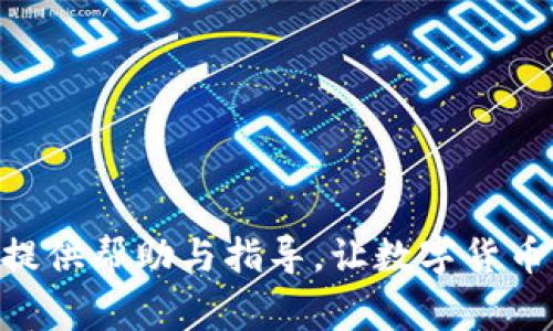   火币提到tpWallet多久到账？完整指南及注意事项 / 
 guanjianci 火币, tpWallet, 提现, 到账时间 /guanjianci 

引言
在数字货币交易的过程中，了解提取和到账的时间对每位用户而言都是至关重要的。火币作为全球领先的加密货币交易平台，提供了多样化的提币服务，而tpWallet则因其便捷的操作和安全性受到众多用户的青睐。本文将详细探讨火币提到tpWallet的到账时间及相关注意事项，从而帮助用户高效安全地完成交易。

1. 火币提币流程概述
在了解火币提到tpWallet的到账时间之前，我们首先需要了解提币的基本流程。用户在火币平台上进行提币时，需要遵循以下步骤：

1. 登录火币账户：使用注册时的邮箱或手机号码和密码登录火币交易所。

2. 选择提币：在账户的资产管理中选择“提币”选项，选择需要提取的数字货币，以确保提取正确的资产。

3. 填写提币信息：用户需要输入提币金额及tpWallet的地址。在输入地址时，一定要确认无误，错误的地址可能导致资产的损失。

4. 完成安全验证：为了保护用户资产，火币平台通常会要求进行身份验证或两步验证。同时，根据提币的数量，可能会进行额外的风控审查。

5. 提交申请：确认信息无误后，提交提币申请，系统会开始处理用户的请求。

以上为火币提币的基本流程，接下来我们就要注意到账时间的问题了。

2. 火币提到tpWallet的到账时间
火币提现到tpWallet的到账时间并非固定，受到多个因素的影响：

1. **处理时间**：火币提币审核通常需要一定的时间，这段时间一般在几分钟到几个小时之间。大多数情况下，如果提币金额较小，审核会相对较快。如果提币金额较大，火币会进行更严格的审核，无论是人工审核还是系统审核，都可能导致提币时间的延长。

2. **网络拥堵情况**：加密货币交易往往受到区块链网络拥堵的影响，这意味着即使火币已经发出资金，由于网络拥堵，tpWallet也可能会接收到账的时间延长。例如，比特币网络在高峰时段常常发生拥堵，可能导致用户的提币资金延迟到账。

3. **tpWallet的接收速度**：tpWallet本身也会影响到到账时间。如果tpWallet处于维护状态或出现故障，可能会造成到账延误。

4. **节假日或特殊情况**：在某些国家，法定假日可能导致银行的工作日减少，进而影响提款的速度。虽然在加密货币的世界中并没有传统银行的节假日，但市场活动等因素也可能影响提现的时效。

通常情况下，从火币提到tpWallet的到账时间可能在几个小时内。但对于大型提币，建议留意到账情况，并通过官方渠道确认。

3. 提现后的到账确认
在成功提交提币请求后，用户需要如何确认到账情况？以下是一些常见的方式：

1. **检查tpWallet的交易记录**：用户可以登录tpWallet，查看交易历史记录，以确认此次转账是否已到账。每一笔转账都会在交易记录中体现，包括来自哪个地址、转账金额等信息。

2. **使用区块链浏览器**：对于大多数主流加密货币，可以通过区块链浏览器来查询提币交易的状态。用户只需复制火币发出的交易哈希（txid），粘贴到区块链浏览器中即可实时查看交易状态。

3. **耐心等待**：如前所述，由于网络拥堵等情况，不同用户的到账时间可能有所不同，因此在观察到账情况时，用户需保持耐心。

4. 解决提币未到账的问题
如果提币后未能及时收到资金，用户可以采取一些措施进行解决：

1. **检查地址正确性**：在提币之前，用户应确保输入的tpWallet地址是正确的。错字、额外的空格或字符都会导致资金转移失败。

2. **联系火币客服**：如确认地址无误、账户依然未到账，用户可通过火币的客服渠道咨询情况，了解提币的具体状态和可能的阻碍。

3. **确认区块链状态**：可通过区块链浏览器搜索交易哈希以确认是否已经得到确认。如果交易未在区块链上得到确认，最好等待一段时间再检查。

5. 常见问题解答
用户在使用火币提到tpWallet的过程中，或许会有以下5个常见问题：

问题1：提币失败怎么办？
提币失败是许多用户经常遇到的问题，造成这一状况的原因可能有多种，包括以下几种：

1. **地址错误**：这是提币失败的最常见原因之一，确保输入的tpWallet地址正确且完整。

2. **网络问题**：有时候，由于网络延迟或交易高峰期，提币可能无法及时处理，建议耐心等待。

3. **账户状态**：如果用户的火币账户存在未解决的安全问题，比如账户被冻结或需要身份验证，则提币可能会被系统阻止。用户需要及时检查账户通知和邮件。

解决提币失败的步骤如下：

1. **重新检查地址**：确保地址无误后再次尝试。

2. **联系客服**：如果还是失败，建议直接联系火币客服解决。

3. **耐心等待**：有时网络问题会导致失败，建议过一段时间再次尝试。

问题2：tpWallet支持哪些币种？
tpWallet是一款支持多种数字货币的钱包应用，用户在选择使用tpWallet之前，需了解其支持的币种。tpWallet通常支持以下几种主要的币种：

1. **比特币（BTC）**：作为市场上最主流的数字货币，tpWallet自然支持比特币的存储和转移。

2. **以太坊（ETH）**：作为第二大数字货币，tpWallet同样对以太坊交易提供支持。

3. **ERC-20代币**：tpWallet支持众多以太坊上流通的ERC-20代币，这些代币在去中心化应用中应用广泛，一定程度上提升了tpWallet的使用灵活性。

4. **其他主流币种**：如波卡（DOT）、莱特币（LTC）、瑞波币（XRP）等，用户可以查阅tpWallet的最新币种列表，确认具体支持哪些。

同时，由于ctWallet的支持币种不断更新，因此建议用户定期查看官方信息，以获取最新动态，确保个人资产的安全。

问题3：如何确保tpWallet的安全性？
安全性对任何一个钱包而言都是至关重要的，用户在使用tpWallet时需采取相应措施确保资产安全，以下为一些推荐的做法：

1. **定期更新应用**：确保使用最新版本的tpWallet应用，以获得最新的安全补丁和功能。

2. **启用双重验证**：如果tpWallet支持双重验证或安全码，用户应当启用此功能，增加账户安全性。

3. **备份私钥**：用户在创建tpWallet时会获得个性化的私钥，应妥善保存并确保不泄露，如有必要，可以将其导出并存放在安全的地方。

4. **警惕钓鱼攻击**：用户应保持警惕，防止网上的钓鱼网站，尤其是在输入私钥或其他敏感信息的时候。

5. **常规安全检查**：定期检查账户是否有异常活动，随时警惕潜在风险。

问题4：火币提现手续费收取吗？
用户在火币提现时一定要了解手续费的相关信息，以下是一些常见的情况：

1. **各币种手续费不同**：火币平台对不同的数字货币提现会收取不同的手续费，手续费的标准在平台内可查询到。

2. **提现金额的影响**：在某些情况下，较小的提现数量可能会面临更高的费用，用户最好在提现前确认。

3. **检查提现信息**：在提交提币申请前，务必仔细查看手续费信息，避免因为未考虑手续费而出现资金不足的情况。

4. **手续费的透明性**：火币平台一般会在提现页面显示每个币种的手续费标准，方便用户做出合理规划，做好资金安排。

问题5：提现失败多次如何处理？
如果用户多次提现失败，可能需要对使用过程进行彻底检查，以下是一些有用的建议：

1. **重新确认账户信息**：第一步，确保个人账户的全部信息，包括邮箱、手机和设置的安全验证操作都正常且未过期。

2. **仔细检查提币地址**：多次失败的原因可能源于提币地址输入错误，因此务必仔细检查。

3. **联系客服支持**：如果持续出现问题，用户应及时联系火币客服，寻求专业解决方案，并向客服详细说明情况。

4. **保持与市场变化的同步**：随着市场环境的变化，可能会对提币体验造成影响，因此用户应保持对市场的敏感，随时调整操作计划。

结语
本文围绕火币提到tpWallet的到账时间进行了全面的探讨，帮助提现流程、到账情况，并提供了相关问题的解答。希望本文对用户在操作过程中提供帮助与指导，让数字货币的交易更加顺利。记住，安全性永远是最重要的，合理管理自己的资产，持续关注平台动态，以确保交易的安全和顺畅。