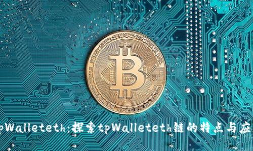 tpWalleteth：探索tpWalleteth链的特点与应用