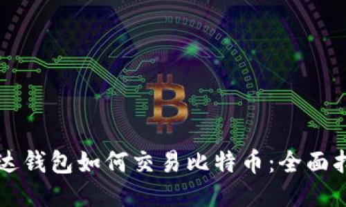 雷达钱包如何交易比特币:全面指南