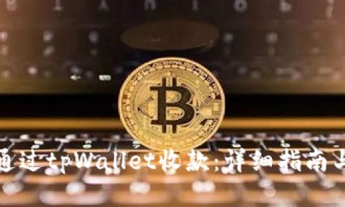 如何通过tpWallet收款：详细指南与技巧