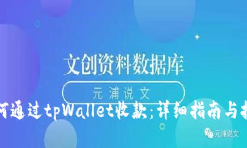 如何通过tpWallet收款：详细指南与技巧