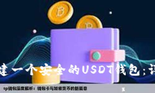 如何搭建一个安全的USDT钱包：详细指南