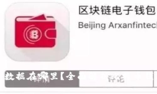 比特币钱包数据在哪里？全面解析比特币钱包存储机制